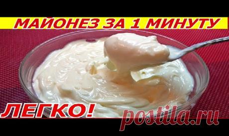 ОБАЛДЕННЫЙ МАЙОНЕЗ ВСЕГО ЗА ПОЛ МИНУТЫ (3 рецепта) 1 рецепт Ингредиенты: 1 яйцо 250 мл. подсолнечного масла без запаха 1 ч.л сахара 1\3 ч.л соли 1 ст.л лимонного сока Все в баночку 0,5 л. Взять погружной блендер и главное желток внутрь венчика и