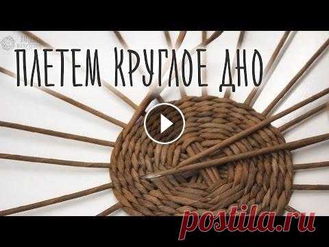 Как сплести простое круглое дно? Мастер-класс ознакомит со способом плетения небольшого круглого дна, в том числе и рассчитыванием количества стоек на изделие. Также вы увидите один и...