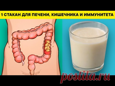 1 стакан в день ВОССТАНОВИТ ПЕЧЕНЬ, КИШЕЧНИК и даже ЗРЕНИЕ