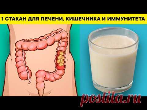 1 стакан в день ВОССТАНОВИТ ПЕЧЕНЬ, КИШЕЧНИК и даже ЗРЕНИЕ