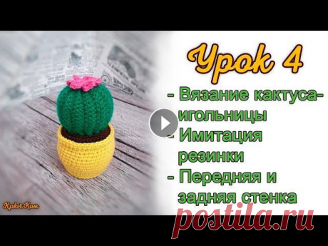 Урок 4. Вязание кактуса-игольницы. Вязание по кругу. Набивка. Основание. Имитация резинки крючком. В этом уроке мы свяжем кактус-игольницу. Рассмотрим вариант исполнения устойчивого дна, вязание за переднюю и заднюю стенку столбика, вязание имитации...