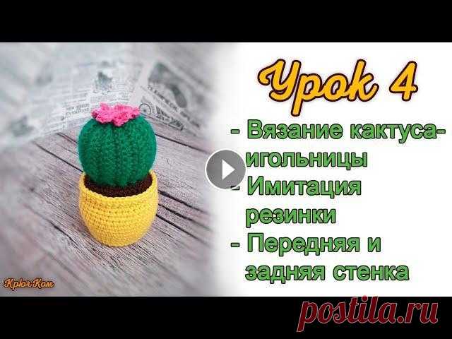 Урок 4. Вязание кактуса-игольницы. Вязание по кругу. Набивка. Основание. Имитация резинки крючком. В этом уроке мы свяжем кактус-игольницу. Рассмотрим вариант исполнения устойчивого дна, вязание за переднюю и заднюю стенку столбика, вязание имитации...