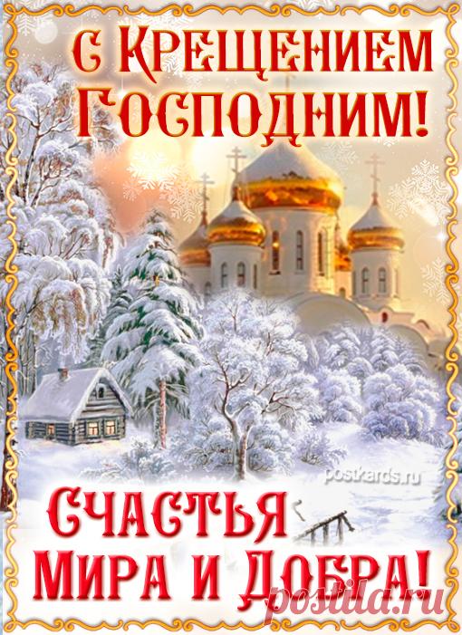 Крещение Господне 19 января Крещение Господне 19 января в категории Православные - красивая открытка которую вы можете скачать с нашего сайта бесплатно  или установить на форум или блог
