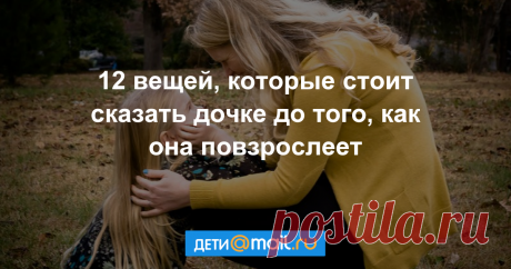12 вещей, которым стоит обучить дочь