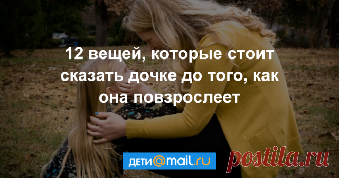 12 вещей, которым стоит обучить дочь