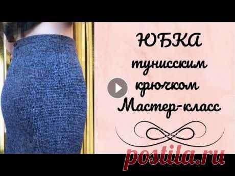 Юбка тунисским крючком. Мастер-класс. #Тунисскоевязание , #вязанаяюбка, #вязание В этом видео рассказываю, как связать прямую юбку тунисским крючком. Мой профиль в Инстаграм...