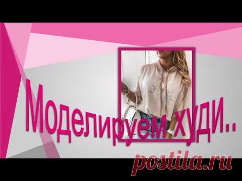 Моделируем худи.
