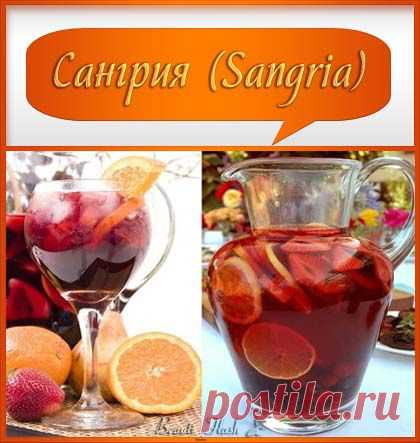 Сангрия (Sangria).