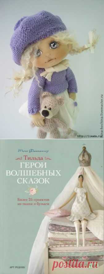 Неофициальный сайт куклы Тильда. Все о тильде. Выкройки, уроки, мастер-класс, книги тильда