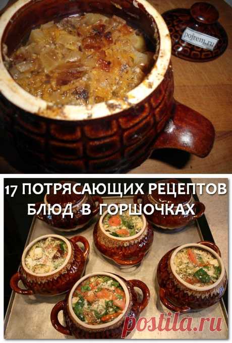 17 потрясающих рецептов блюд в горшочках | БУДЕТ ВКУСНО!