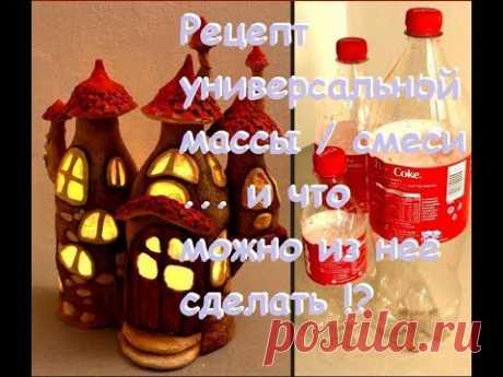 Рецепт универсальной, крепкой массы/смеси для лепки / что можно из неё сделать.