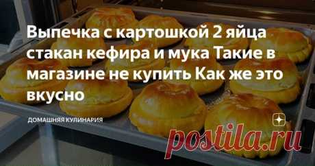 В магазине таких не купить 2 яйца стакан кефира 3 стакана муки Выпечка с картошкой Kак же это вкусно