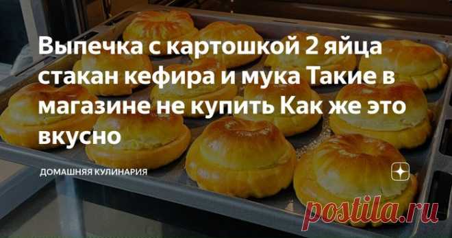 В магазине таких не купить 2 яйца стакан кефира 3 стакана муки Выпечка с картошкой Kак же это вкусно