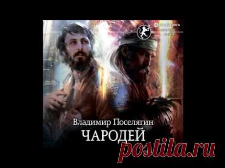 Чародей | Владимир Поселягин (аудиокнига)#2 - YouTube