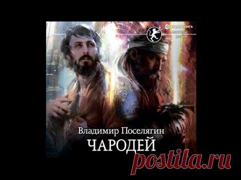 Чародей | Владимир Поселягин (аудиокнига)#2 - YouTube