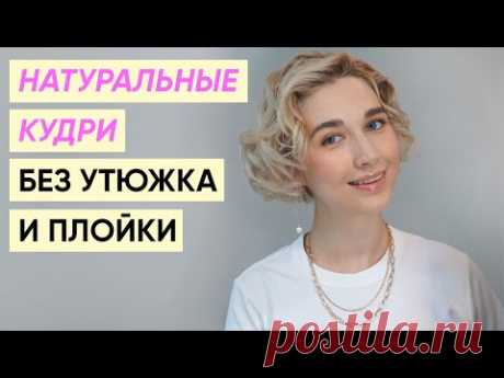 Кудри без утюжка и плойки на короткие волосы