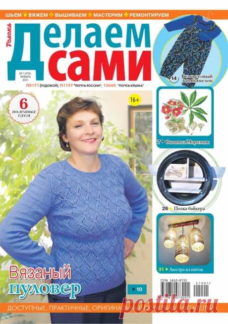 Делаем сами №1 2021