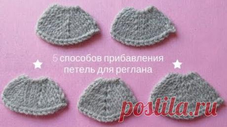 5 способов незаметного прибавления петель для реглана