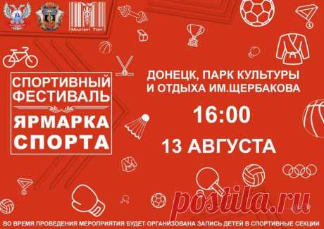 13 августа — Ярмарка спорта — Донецк, ЦПКиО им. Щербакова | ГБУ РСК «Олимпийский»