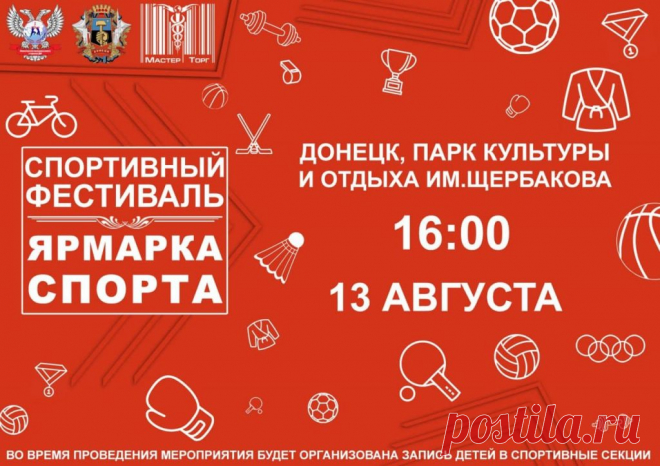 13 августа — Ярмарка спорта — Донецк, ЦПКиО им. Щербакова | ГБУ РСК «Олимпийский»
