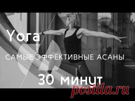 ЙОГА || САМЫЕ ЭФФЕКТИВНЫЕ АСАНЫ 30 минут