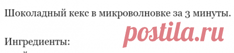 Шоколадный кекс в микроволновке за 3 минуты.