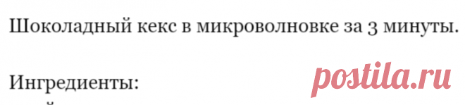 Шоколадный кекс в микроволновке за 3 минуты.