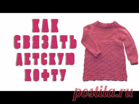 Как связать детскую кофту спицами и крючком. Реглан снизу. Часть 1.