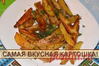 Это самая вкусная картошка, готовлю очень часто! Картошка, приготовленная по этому рецепту, получается очень вкусной, ароматной и хрустящей. К ней хорошо подавать соленья, маринованные грибы, овощи, зелень и квашеную капусту. Картошка понравится не ...