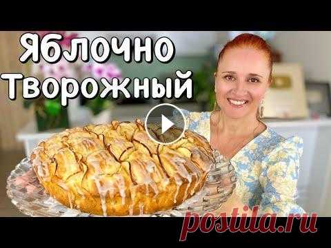 ТВОРОЖНЫЙ ЯБЛОЧНЫЙ ПИРОГ Шарлотка с яблоками на творожном тесте #ЛюдаИзиКук #пирог #рецепт #шарлотка ШАРЛОТКА за 10 минут НА ТВОРОЖНОМ ТЕСТЕ с яблоками. Всем привет, дорогие друзья! Сегодня будем готовить замечательный ЯБЛОЧНЫЙ ПИРОГ на творожном тест...
