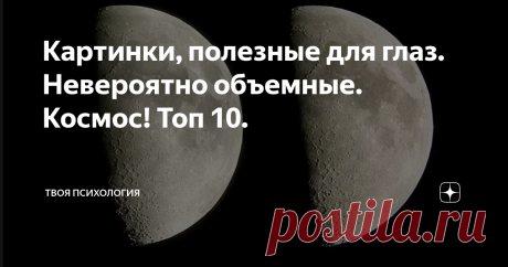 Картинки, полезные для глаз. Невероятно объемные. Космос! Топ 10. Друзья, давно у нас не было стереопар! И сегодня я подготовила для вас просто потрясающую подпорку по тематике космоса! Стереопары просто космос!
Вы получите невероятное удовольствие! Самые объемные, глубокие и четкие! Напишите какая из них больше всего понравится. И на какие темы хотелось бы еще подборку?
Напомню, что увидеть объемное изображение достаточно несложно. Нужно немного скосить глаза,