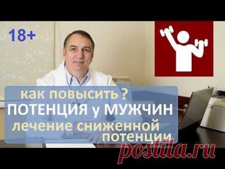 Как повысить потенцию. Повышение потенции у мужчин, лечение импотенции. Восстановление эрекции. 18+
