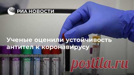 Ученые оценили устойчивость антител к коронавирусу Ученые поставили под сомнение возможность появления иммунитета к коронавирусу, поскольку антитела к нему являются неустойчивыми. Соответствующее исследование... РИА Новости, 18.06.2020