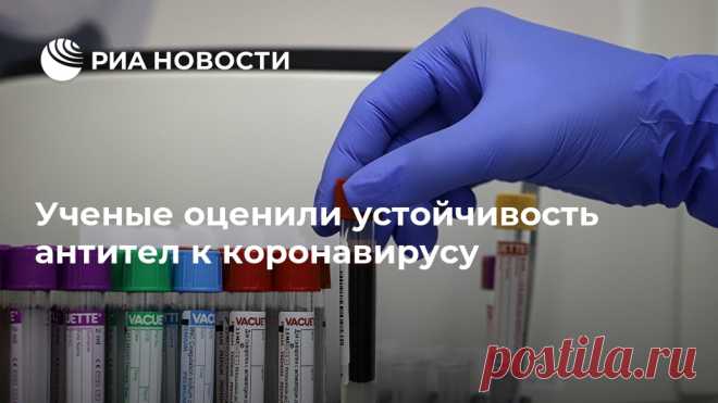 Ученые оценили устойчивость антител к коронавирусу Ученые поставили под сомнение возможность появления иммунитета к коронавирусу, поскольку антитела к нему являются неустойчивыми. Соответствующее исследование... РИА Новости, 18.06.2020