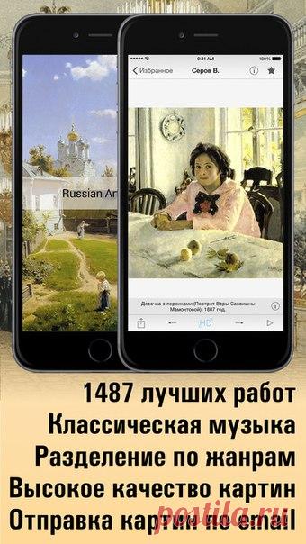 [Sale-iOS] Русская живопись HD Картины Айвазовского, Шишкина, Саврасова, Репина, Левитана, Врубеля, Рериха, Сурикова, Васильева и многих других собраны в одном месте. Наследие русских живописцев представлено в HD качестве, что позволяет рассмотреть картину в деталях и создать свою полноформатную репродукцию. 169 руб. -> 75 руб. Ссылка: ====================== #app_store #распродажа@app_4u
