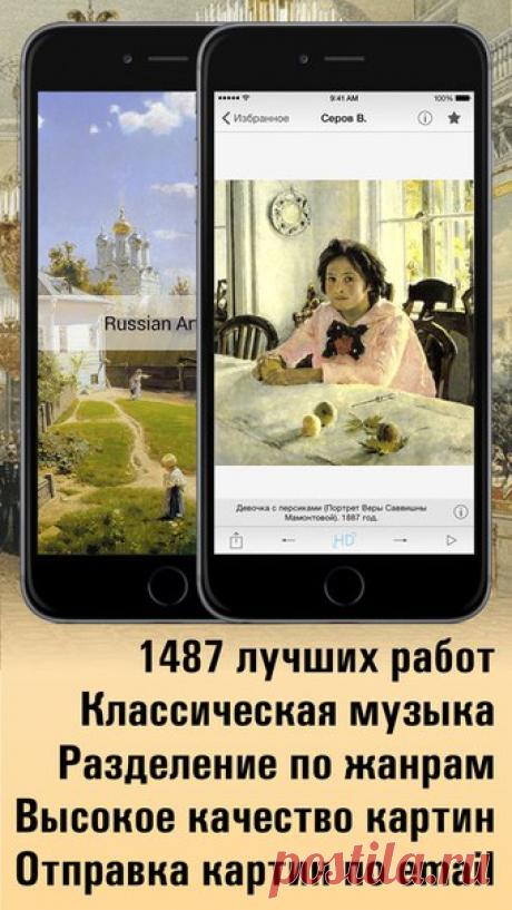 [Sale-iOS] Русская живопись HD Картины Айвазовского, Шишкина, Саврасова, Репина, Левитана, Врубеля, Рериха, Сурикова, Васильева и многих других собраны в одном месте. Наследие русских живописцев представлено в HD качестве, что позволяет рассмотреть картину в деталях и создать свою полноформатную репродукцию. 169 руб. -&gt; 75 руб. Ссылка: ====================== #app_store #распродажа@app_4u