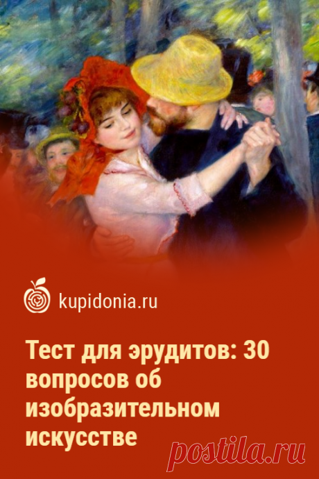 Тест для эрудитов: 30 вопросов об изобразительном искусстве. Большой познавательный по изобразительному искусству из 30 вопросов разной сложности. Проверьте свои знания!