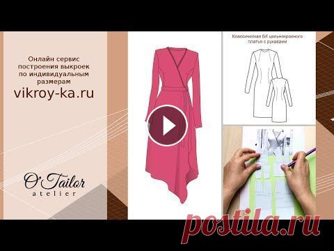 Как моделировать платье с драпировкой разреза юбки Степень прилегания основы можно выбрать плотноприлегающую или прилегающую в зависимости от материала и желания. ⠀ Разведение элемента драпировки в раз...