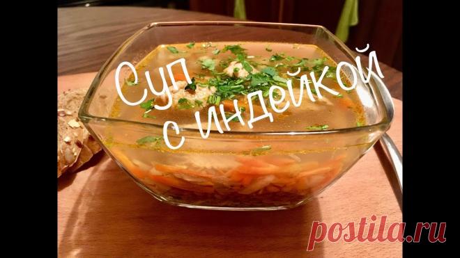 Суп с индейкой. Овощной суп на индейке. Очень вкусный суп. Для супа с индейкой:- филе индейки 400г- морковь 150г- корень сельдерея 150г- чечевица зеленая 100г- масло растительное 1 ст.л.- букетик гарни- перец горошком- соль по вкусу- вода 1,5л