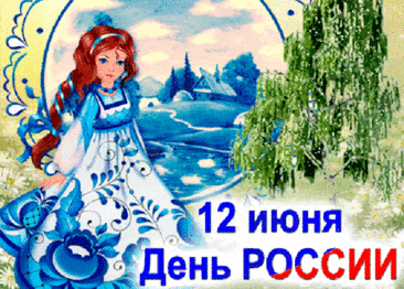 Поздравляю с Днём России!
Пусть мечты в душе цветут,
Будет лёгкой жизнь, счастливой,
И безбедно дни идут.