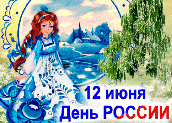 Поздравляю с Днём России!
Пусть мечты в душе цветут,
Будет лёгкой жизнь, счастливой,
И безбедно дни идут.