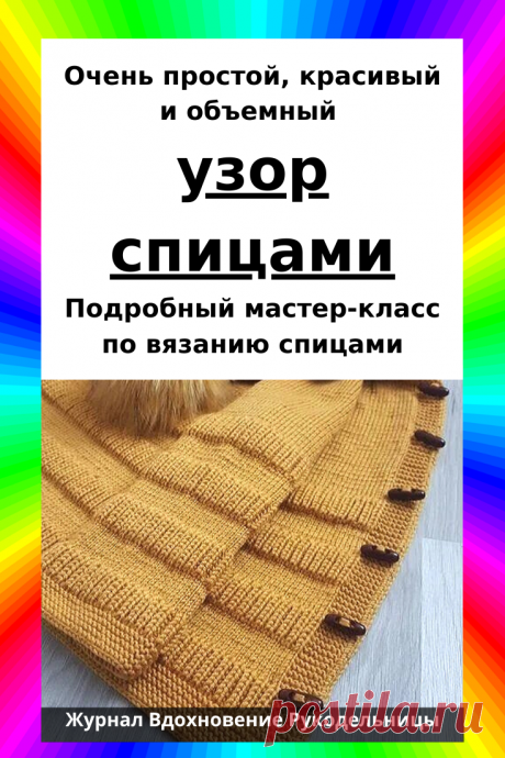 Очень простой, красивый и объемный узор.
Его можно использовать для вязания шарфов, снудов, свитеров, детских вещей.