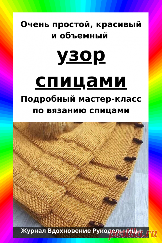 Очень простой, красивый и объемный узор.
Его можно использовать для вязания шарфов, снудов, свитеров, детских вещей.