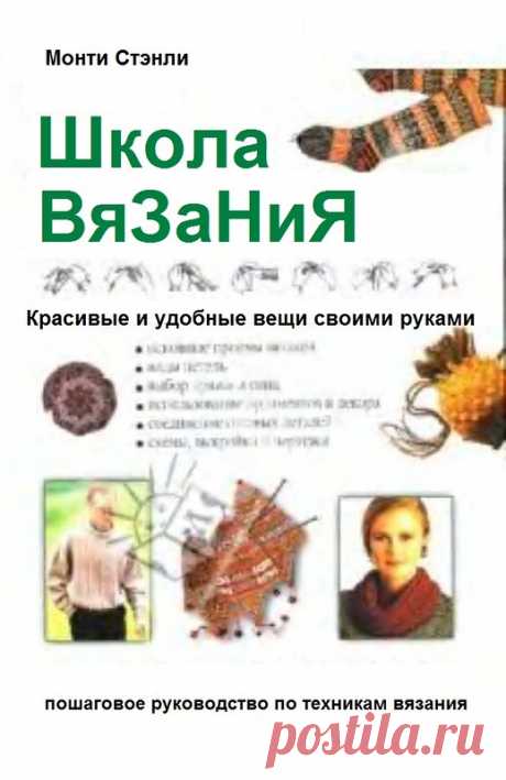 Монти Стенли. Школа вязания