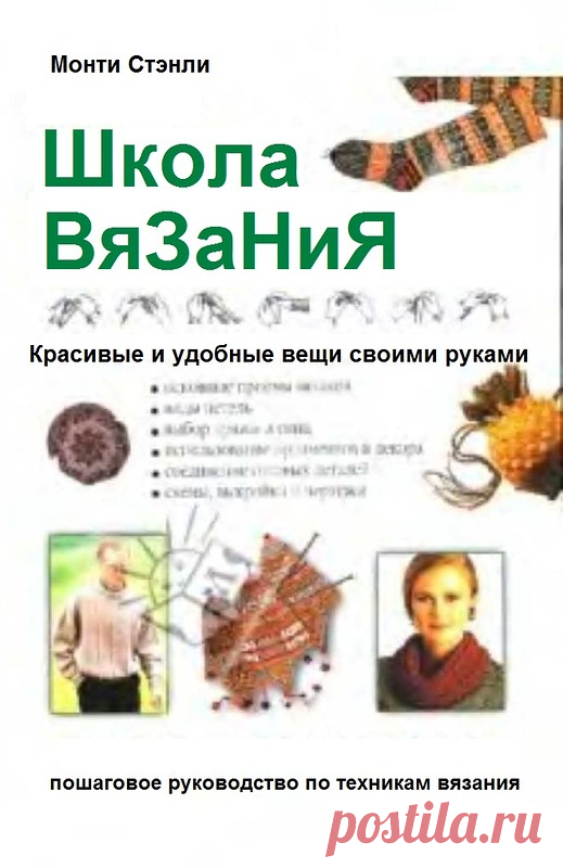 Монти Стенли. Школа вязания