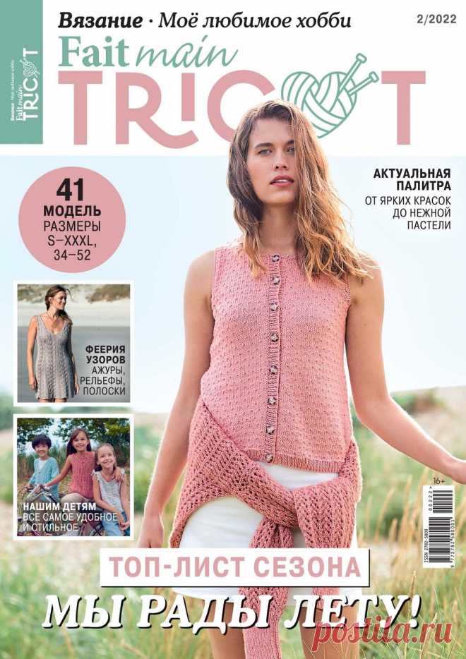 Вязаные модели в журнале «Fait Main Tricot. Вязание. МЛХ №2 2022» | Журналы 