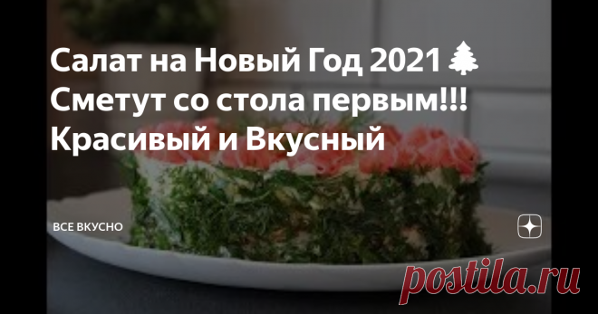 Салат на Новый Год 2021🌲 Сметут со стола первым!!!Красивый и Вкусный