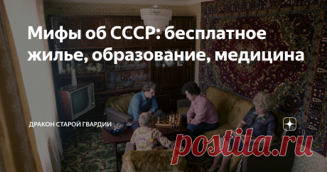 Мифы об СССР: бесплатное жилье, образование, медицина А давайте поностальгируем? Никаких кабальных ипотек, никаких конвертов учителю, никаких платных медцентров, а тем более - сборов тяжело больным детям.
