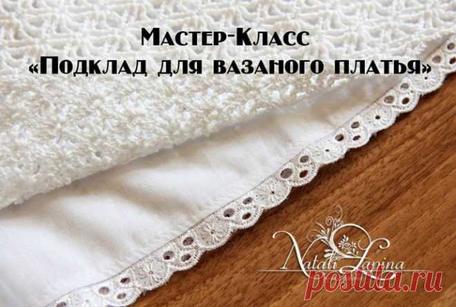 Как сделать подклад к вязаному платью?