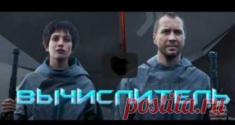 &quot;Вычислитель 2014&quot; , Смотреть Онлайн HD, Фантастика, Россия | КИНОХИТ